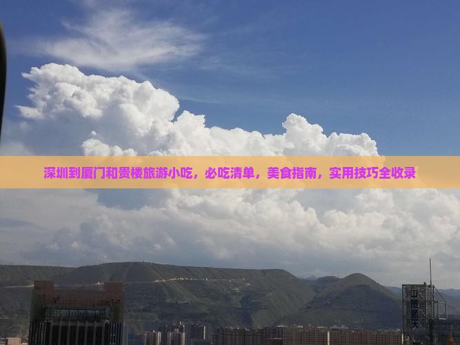深圳到厦门和贵楼旅游小吃