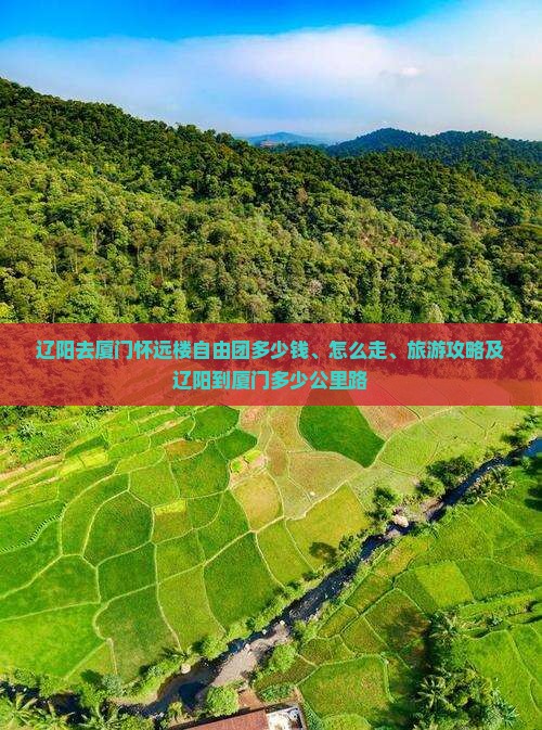 辽阳去厦门怀远楼自由团