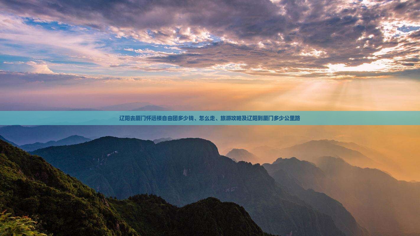 辽阳去厦门怀远楼自由团