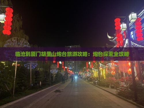 临沧到厦门胡里山炮台攻略