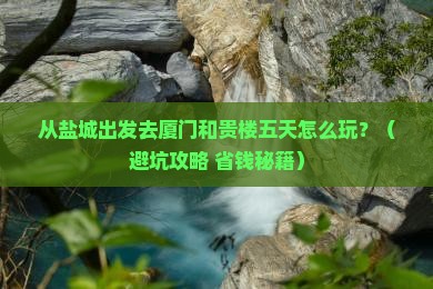 盐城到厦门和贵楼五日游