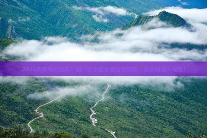 齐齐哈尔去厦门云水谣景点