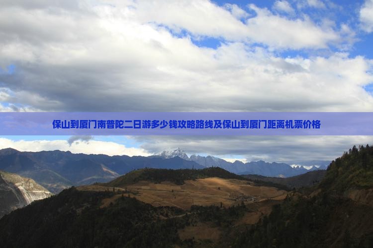 保山到厦门南普陀二日游