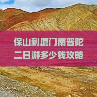 保山到厦门南普陀二日游