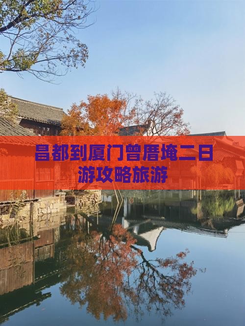 昌都去厦门曾厝埯二日游