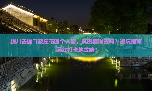 银川去厦门菽庄花园个人游