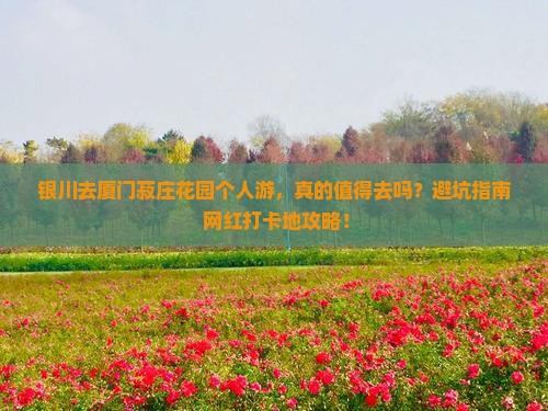 银川去厦门菽庄花园个人游