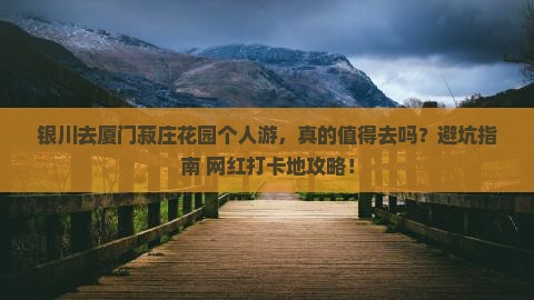 银川去厦门菽庄花园个人游