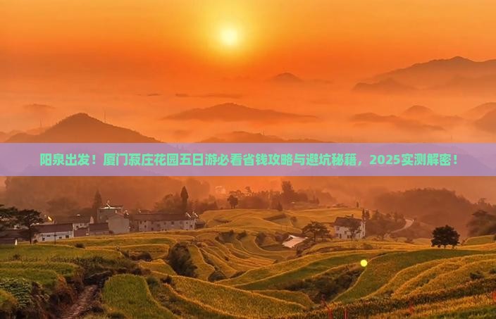 阳泉到厦门菽庄花园五日游
