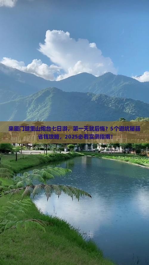 来宾去厦门胡里山炮台七日游 来宾去厦门胡里山炮台七日游