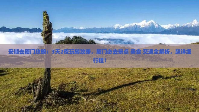 安顺去厦门攻略 安顺去厦门攻略