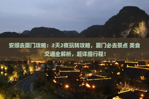安顺去厦门攻略 安顺去厦门攻略