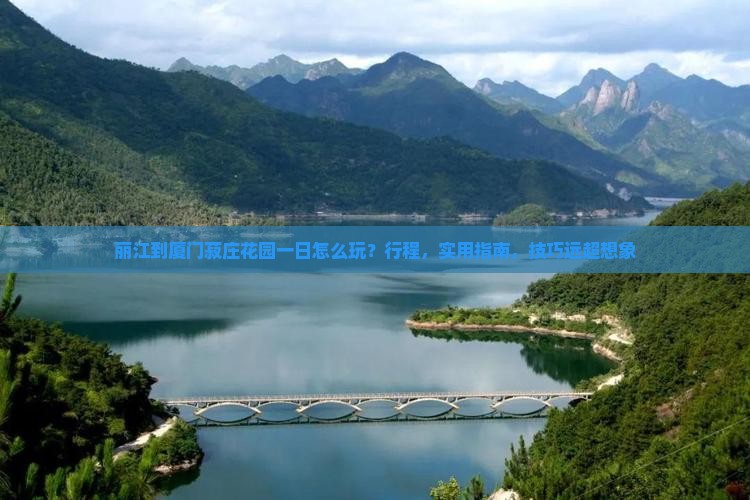 丽江到厦门菽庄花园一日