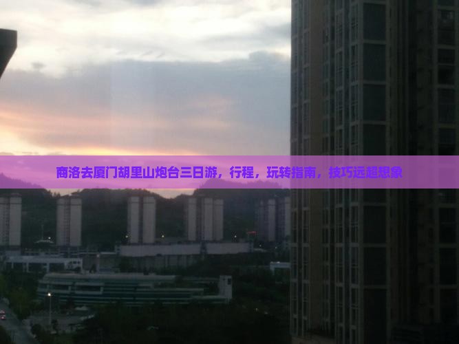 商洛去厦门胡里山炮台三日游 商洛去厦门胡里山炮台三日游