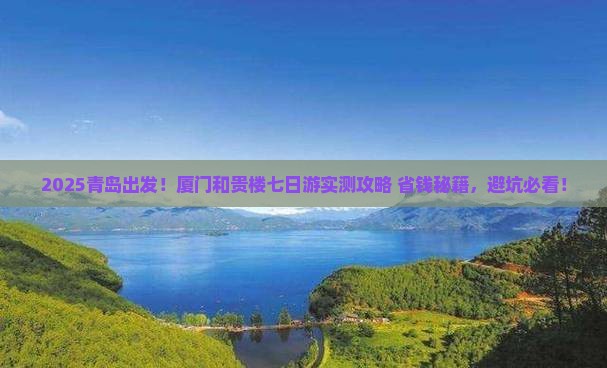 青岛去厦门和贵楼七日游