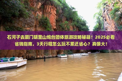 石河子去厦门胡里山炮台团体旅游