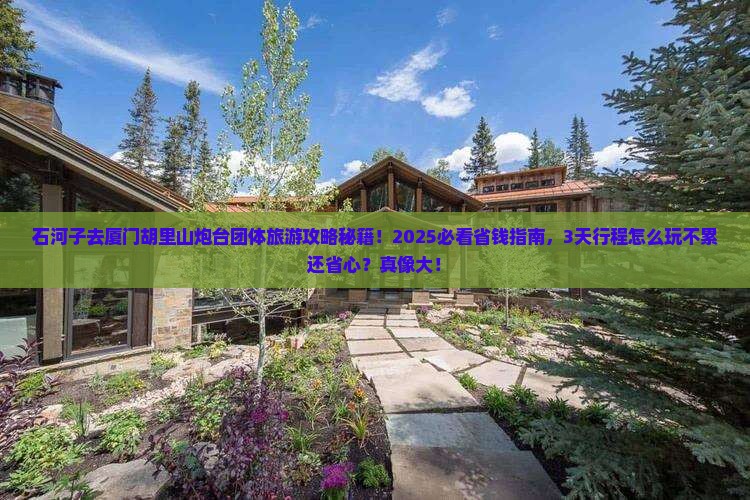 石河子去厦门胡里山炮台团体旅游