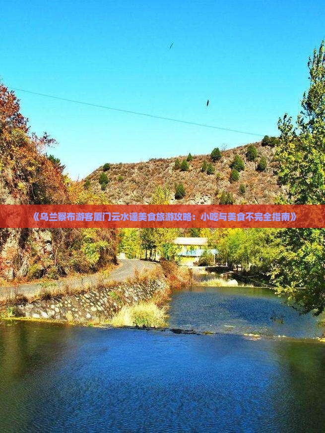 乌兰察布去厦门云水谣旅游小吃