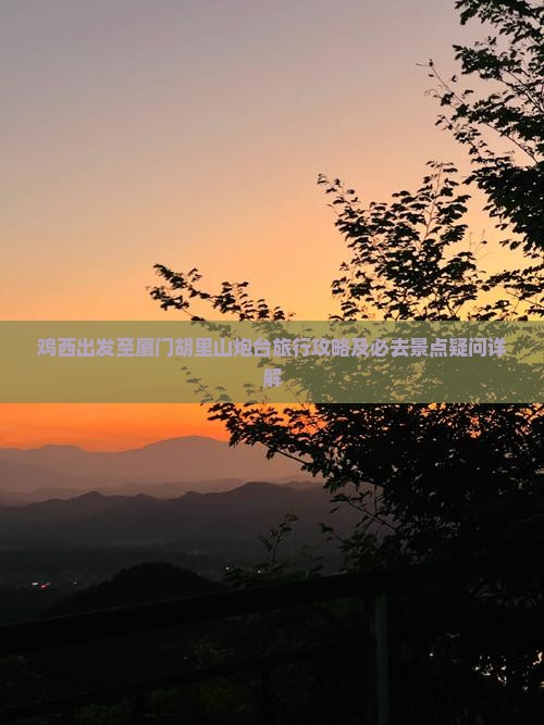鸡西到厦门胡里山炮台必去地