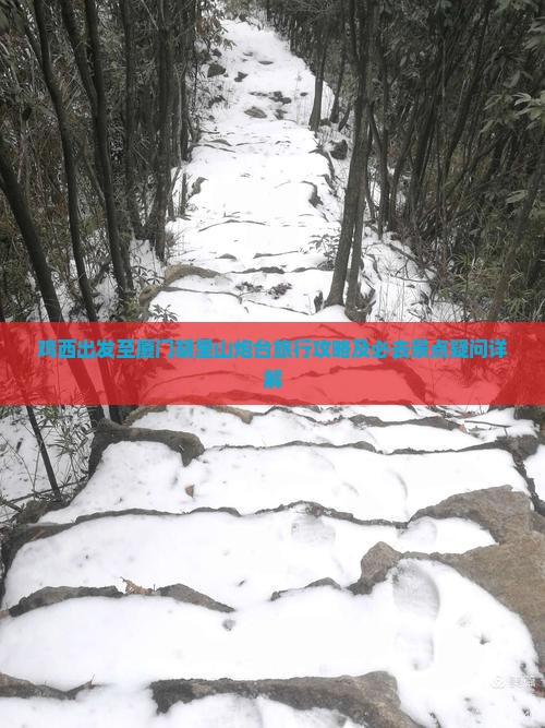 鸡西到厦门胡里山炮台必去地