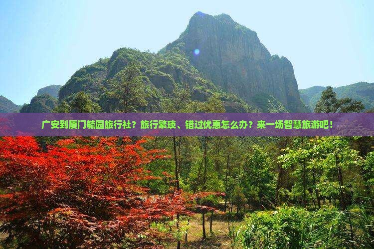 广安到厦门毓园旅行社