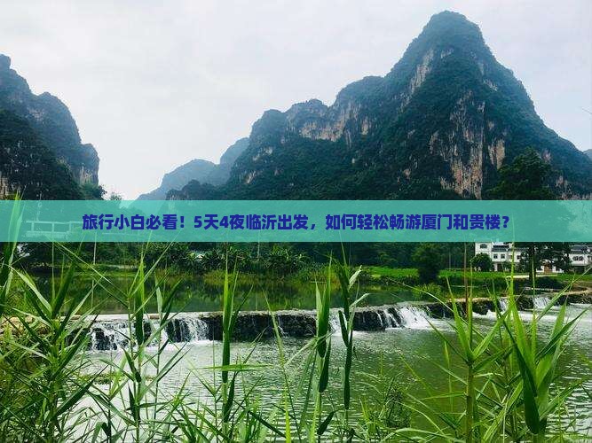 临沂到厦门和贵楼攻略