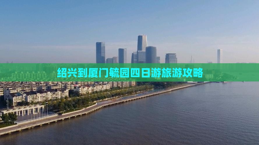 绍兴到厦门毓园四日游