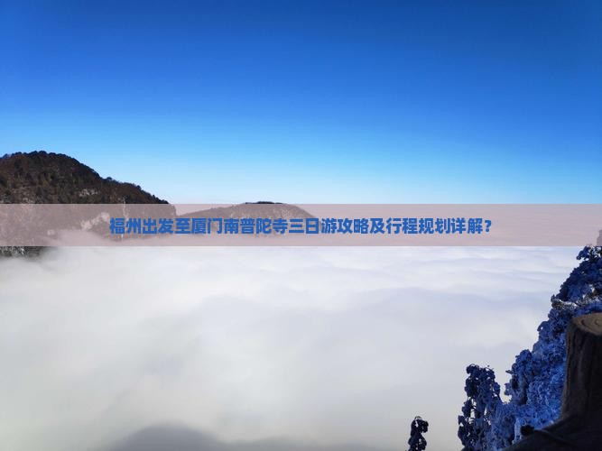 福州到厦门南普陀三日游