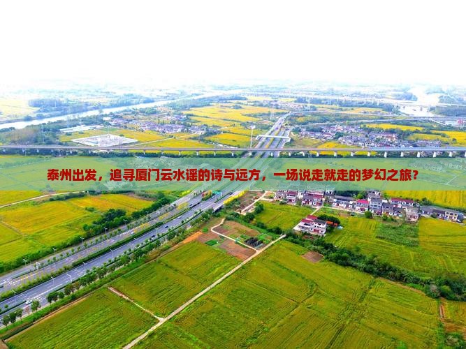 泰州到厦门云水谣攻略