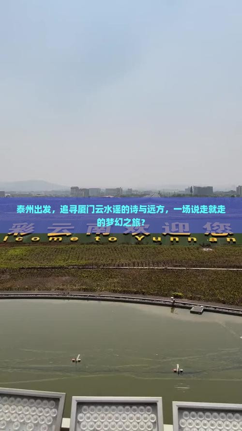 泰州到厦门云水谣攻略
