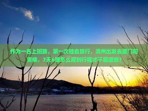 滨州到厦门和贵楼旅游