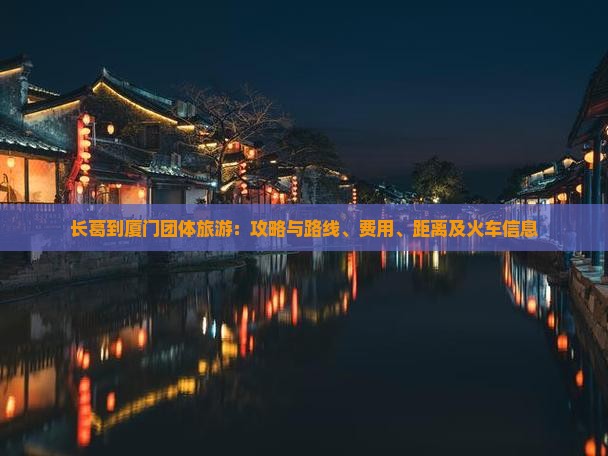 长葛到厦门团体旅游