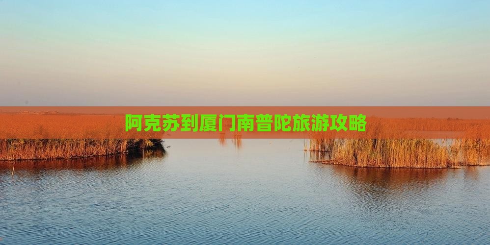 阿克苏去厦门南普陀景点