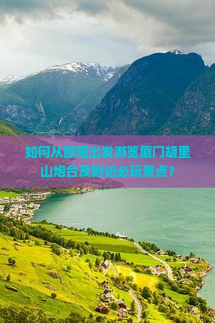 邵阳去厦门胡里山炮台哪里玩