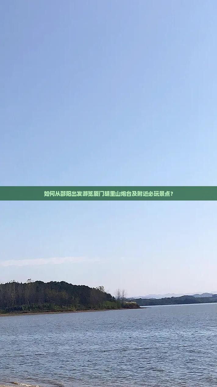 邵阳去厦门胡里山炮台哪里玩