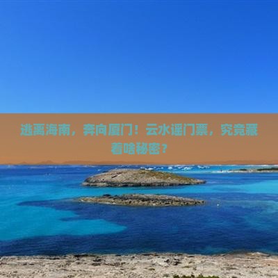 海南去厦门云水谣门票