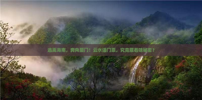 海南去厦门云水谣门票