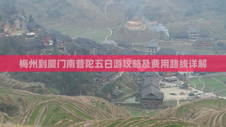 梅州到厦门南普陀五日游