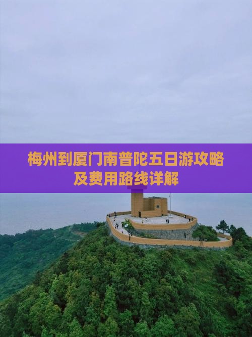 梅州到厦门南普陀五日游