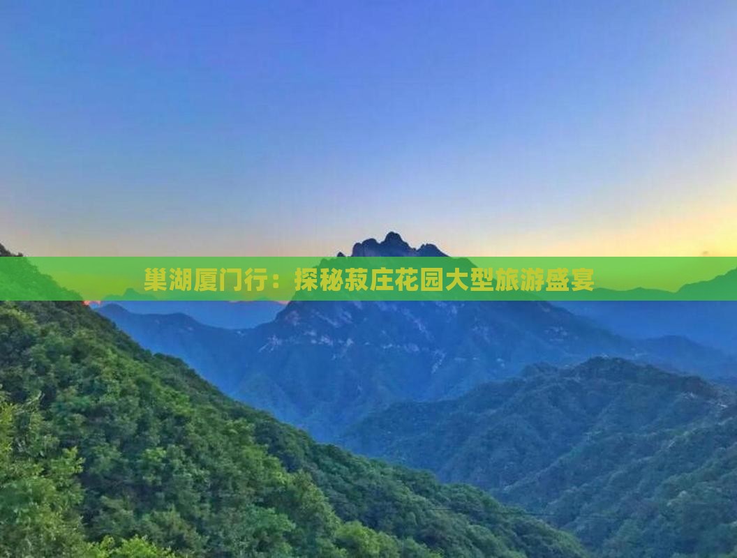 巢湖去厦门菽庄花园大型旅游团