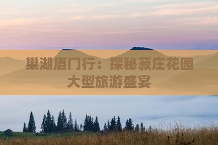 巢湖去厦门菽庄花园大型旅游团