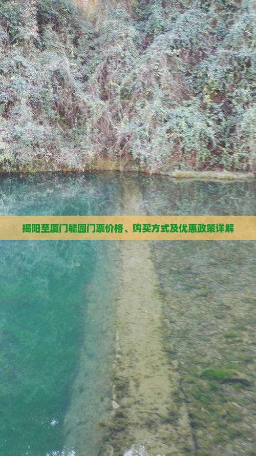 揭阳到厦门毓园门票