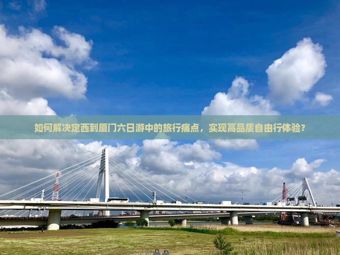定西去厦门六日游