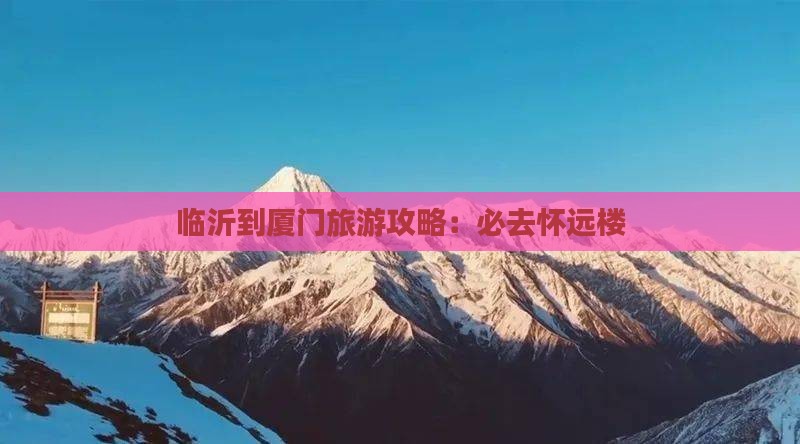 临沂去厦门怀远楼必去地
