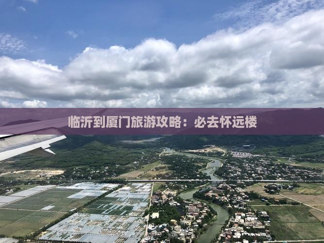 临沂去厦门怀远楼必去地