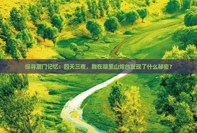 厦门去厦门胡里山炮台四日游