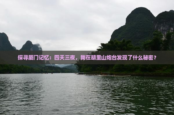 厦门去厦门胡里山炮台四日游