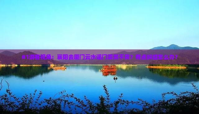 襄阳到厦门云水谣门票