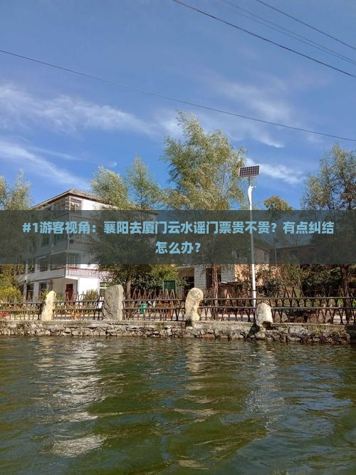 襄阳到厦门云水谣门票