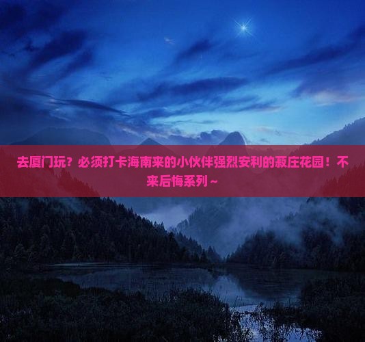 海南去厦门菽庄花园必去地